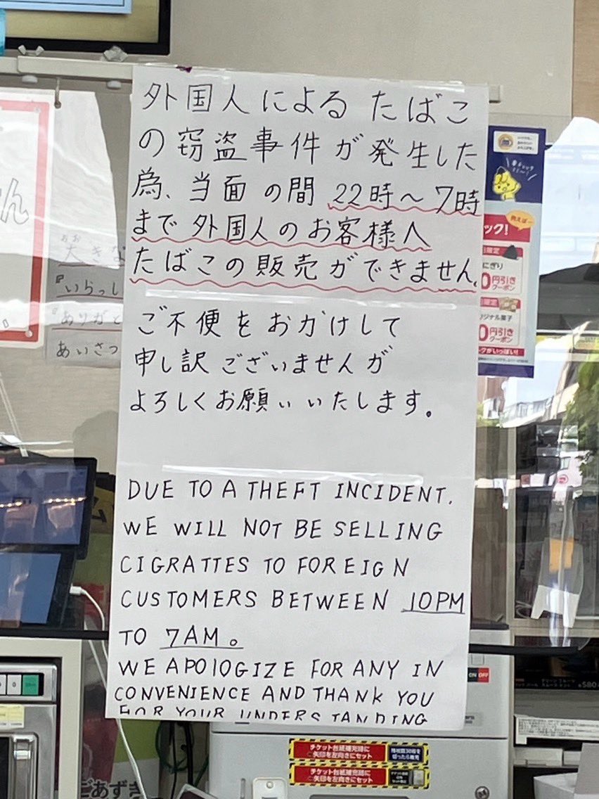 【🚬】店舗に「外国人にたばこ販売できない」の張り紙　ミニストップが謝罪、人権教育徹底へ